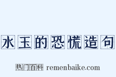 水玉的恐慌造句是什么意思的图片